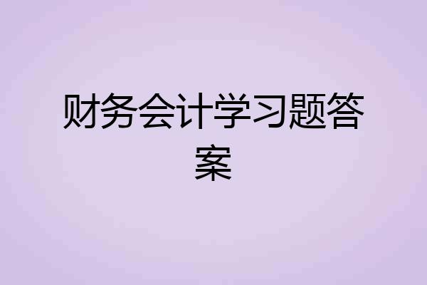 财务会计学习题答案