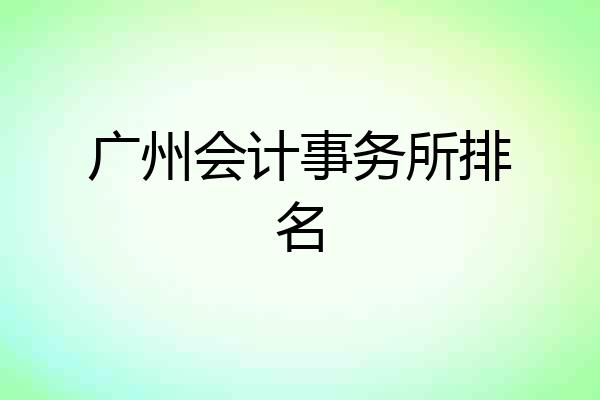 广州会计事务所排名