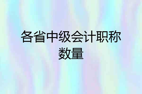 各省中级会计职称数量