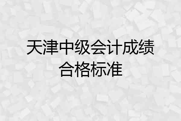天津中级会计成绩合格标准