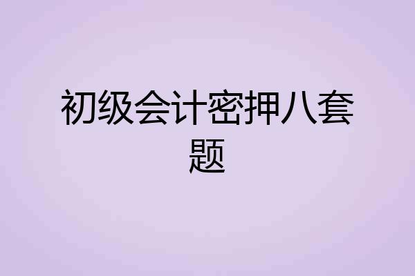 初级会计密押八套题