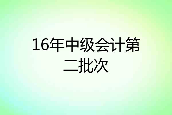 16年中级会计第二批次