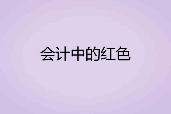 会计中的红色