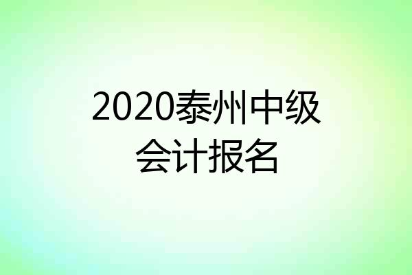 2020泰州中级会计报名