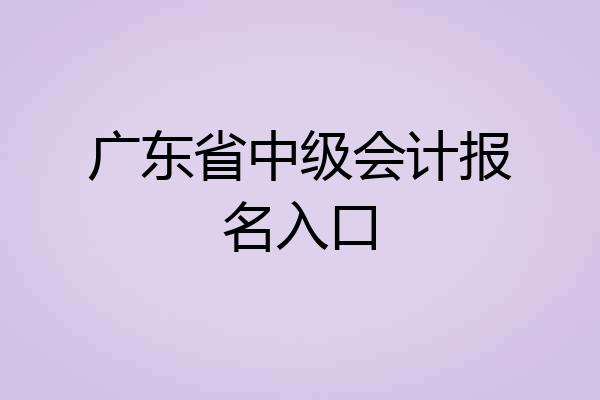 广东省中级会计报名入口
