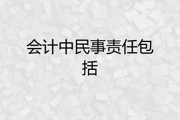 会计中民事责任包括