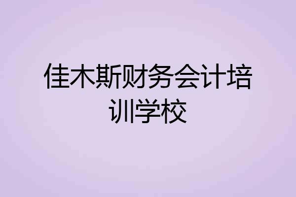 佳木斯财务会计培训学校