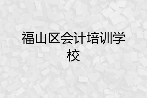 福山区会计培训学校