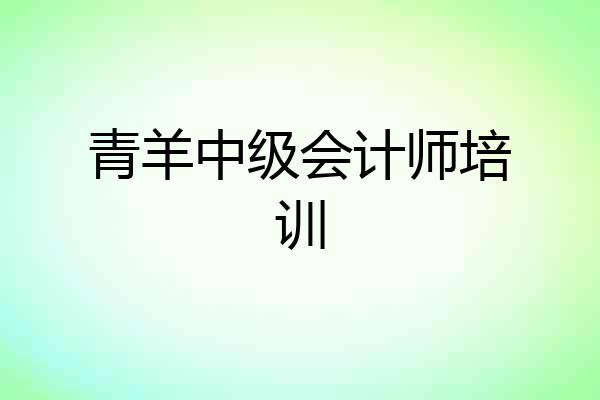 青羊中级会计师培训