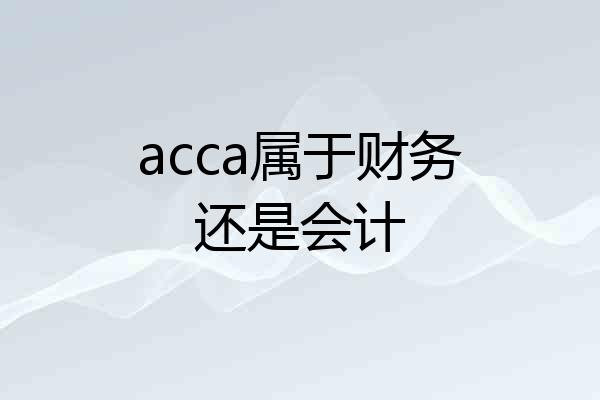 acca属于财务还是会计