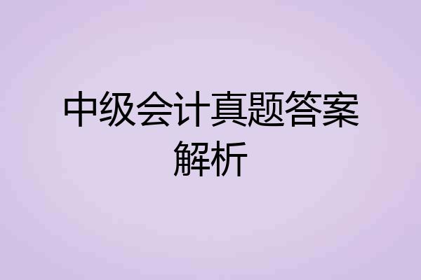 中级会计真题答案解析