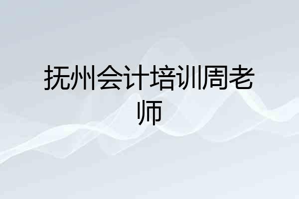 抚州会计培训周老师