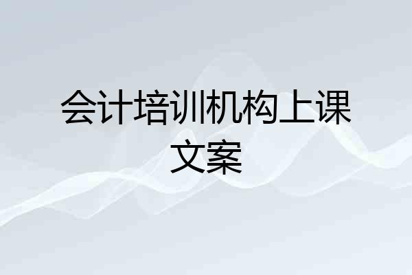 会计培训机构上课文案