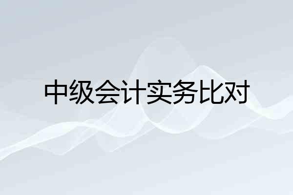 中级会计实务比对