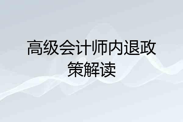 高级会计师内退政策解读