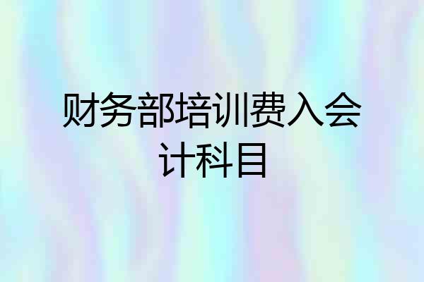 财务部培训费入会计科目