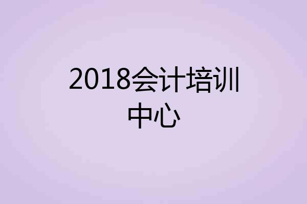 2018会计培训中心