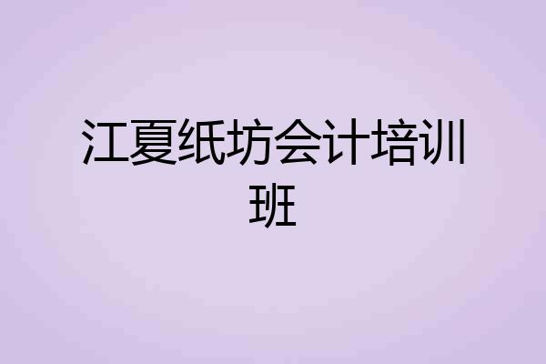 江夏纸坊会计培训班