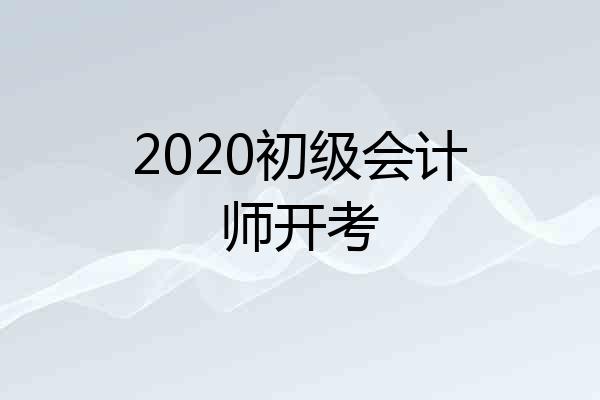 2020初级会计师开考