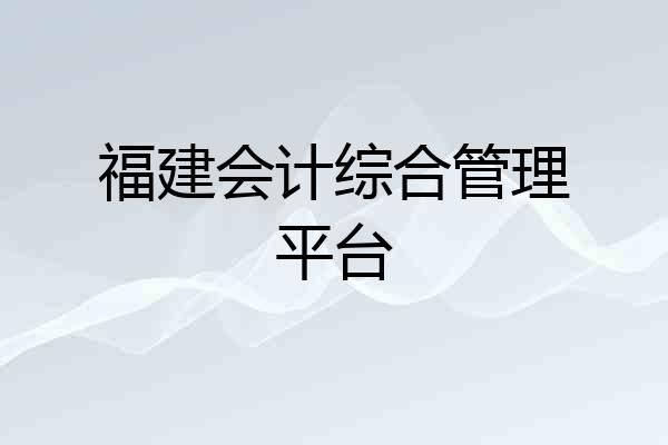 福建会计综合管理平台