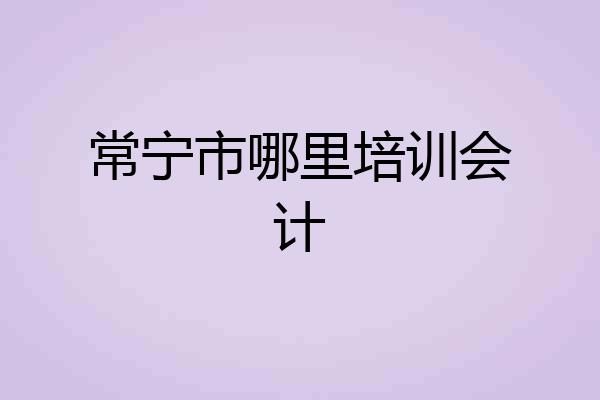 常宁市哪里培训会计