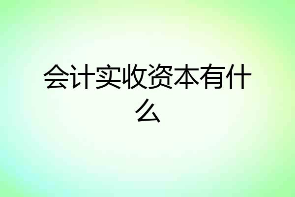 会计实收资本有什么