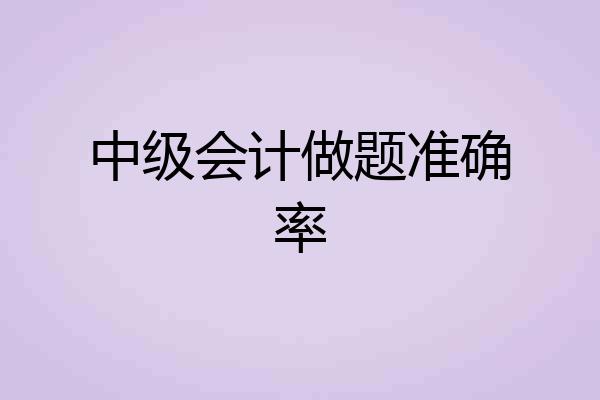 中级会计做题准确率