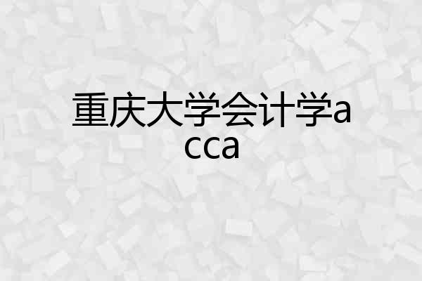 重庆大学会计学acca