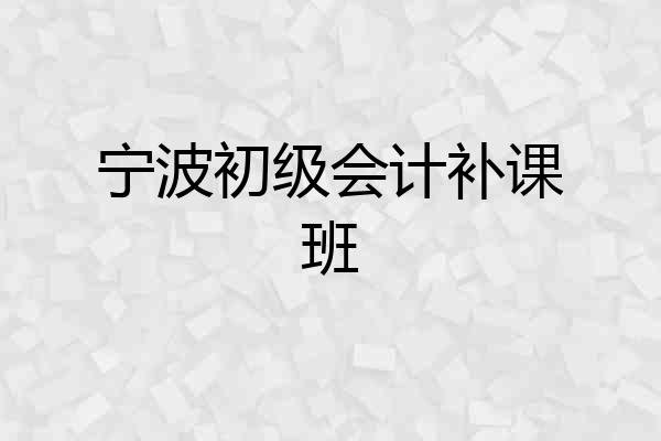 宁波初级会计补课班