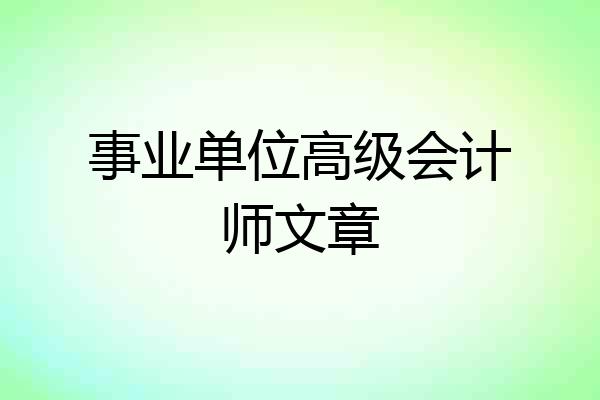 事业单位高级会计师文章