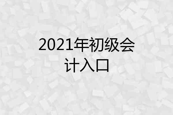 2021年初级会计入口