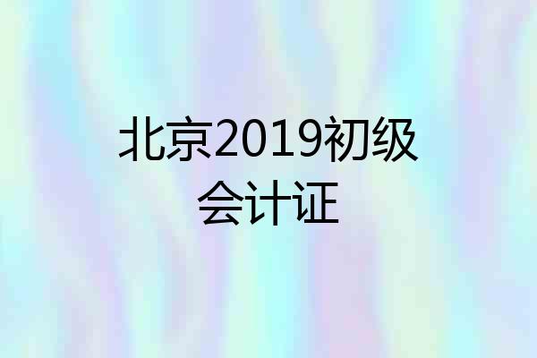 北京2019初级会计证