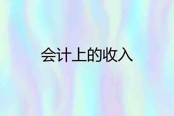 会计上的收入