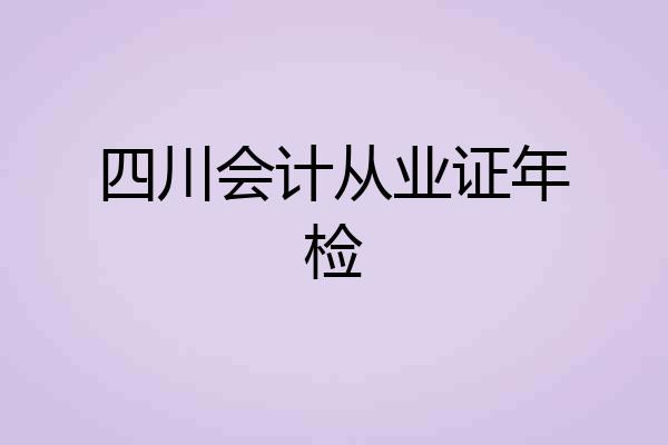 四川会计从业证年检