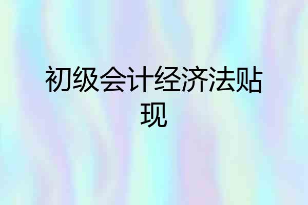 初级会计经济法贴现