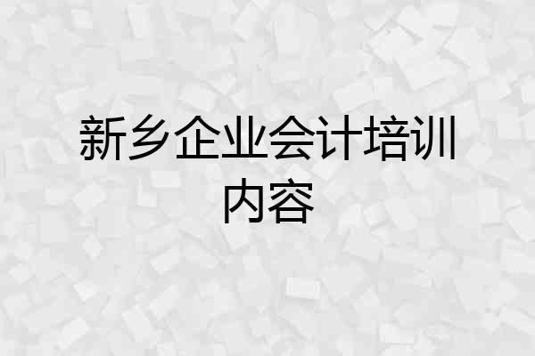 新乡企业会计培训内容