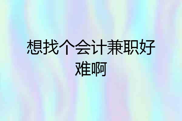想找个会计兼职好难啊