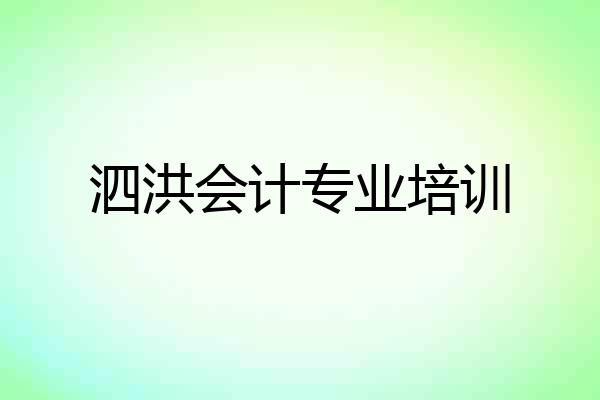 泗洪会计专业培训