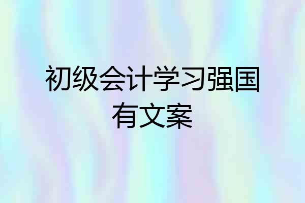初级会计学习强国有文案