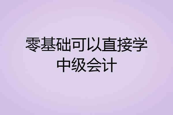 零基础可以直接学中级会计