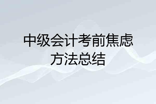 中级会计考前焦虑方法总结
