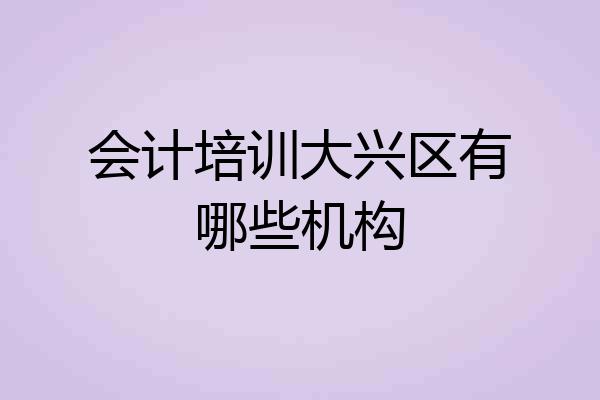 会计培训大兴区有哪些机构