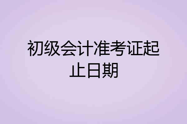 初级会计准考证起止日期