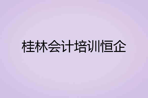 桂林会计培训恒企
