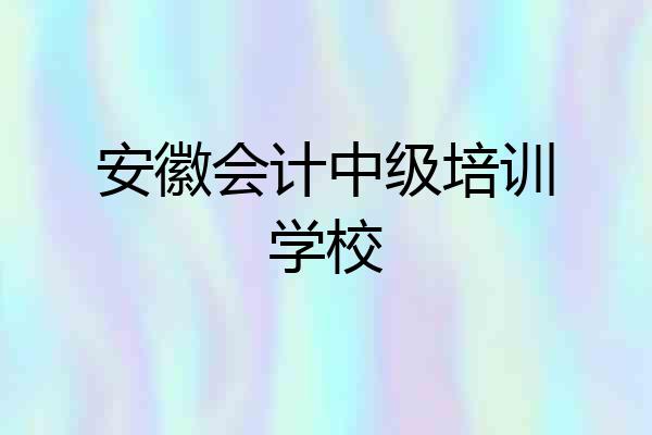 安徽会计中级培训学校