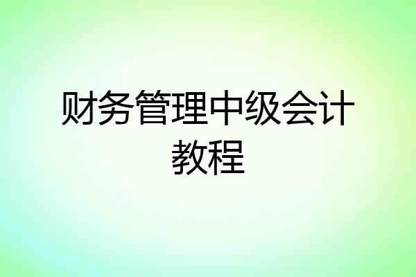 财务管理中级会计教程