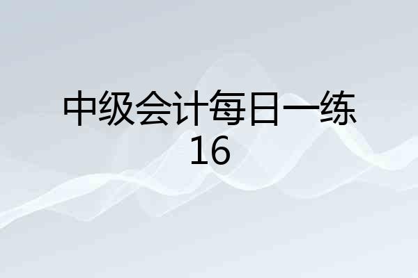 中级会计每日一练16