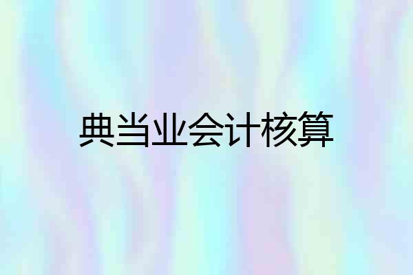 典当业会计核算