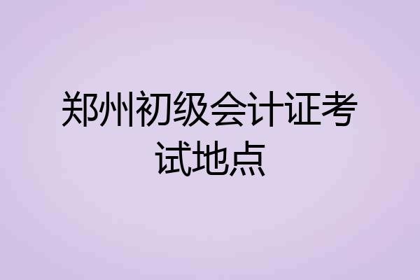 郑州初级会计证考试地点