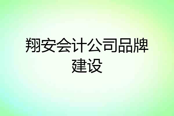 翔安会计公司品牌建设